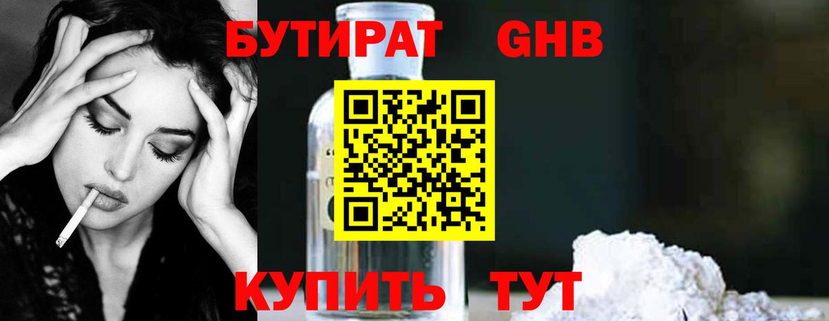 БУТИРАТ GHB Волжский
