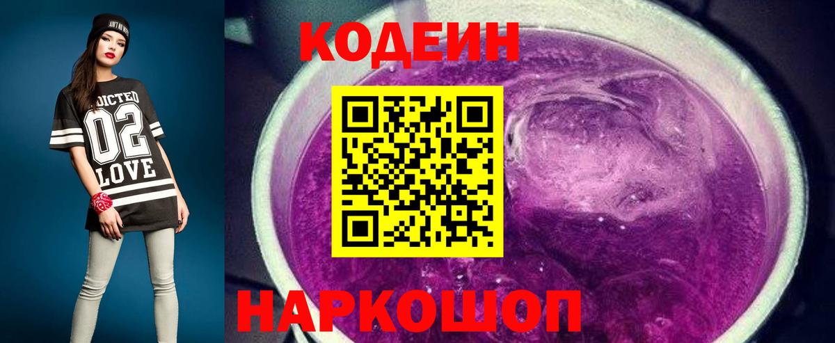 Кодеиновый сироп Lean Purple Drank Волжский