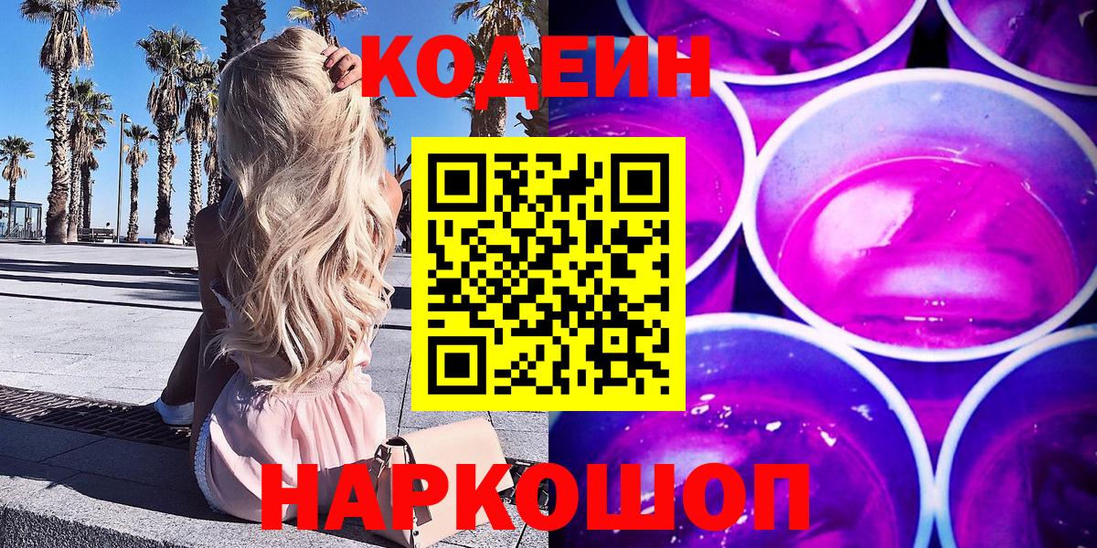Кодеин Purple Drank  Вход с VPN  Codein Purple Drank  Волжский 